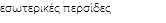 εσωτερικές περσίδες 