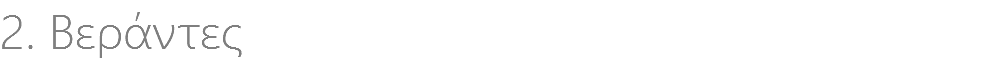 2. Βεράντες